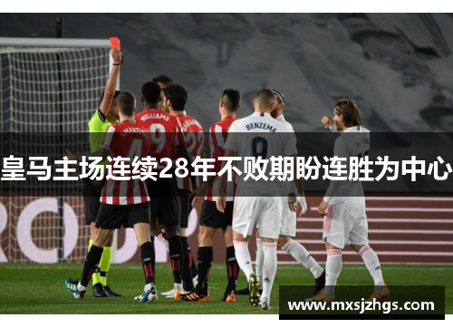 皇马主场连续28年不败期盼连胜为中心 皇马主场连续28年不败期盼连胜为中心