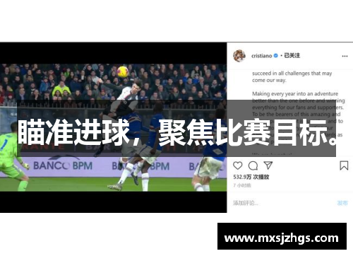 瞄准进球,聚焦比赛目标。