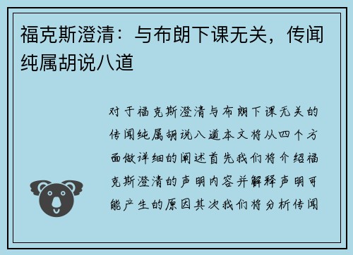 福克斯澄清:与布朗下课无关,传闻纯属胡说八道