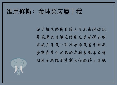 维尼修斯:金球奖应属于我