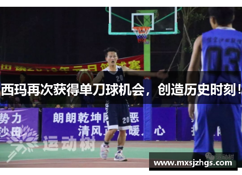 西玛再次获得单刀球机会,创造历史时刻!