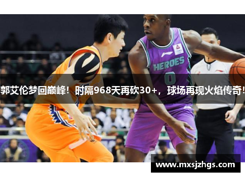 郭艾伦梦回巅峰!时隔968天再砍30+,球场再现火焰传奇!