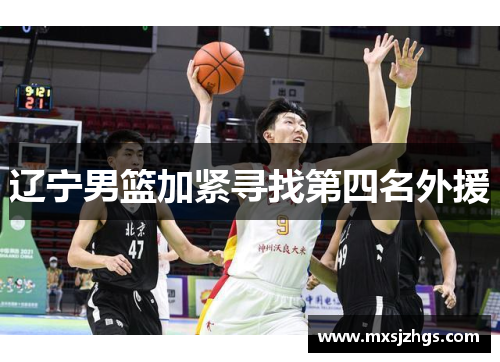 辽宁男篮加紧寻找第四名外援